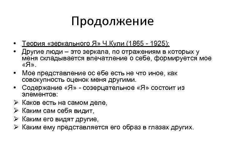 Продолжение • Теория «зеркального Я» Ч. Кули (1865 - 1925): • Другие люди –