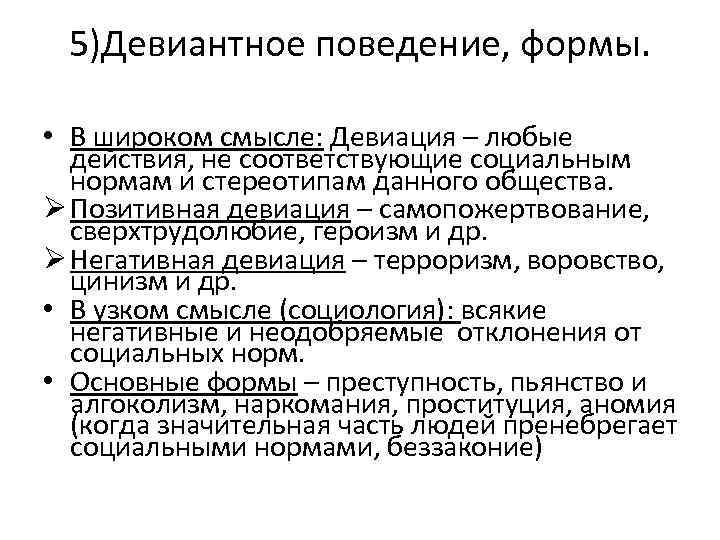 5)Девиантное поведение, формы. • В широком смысле: Девиация – любые действия, не соответствующие социальным