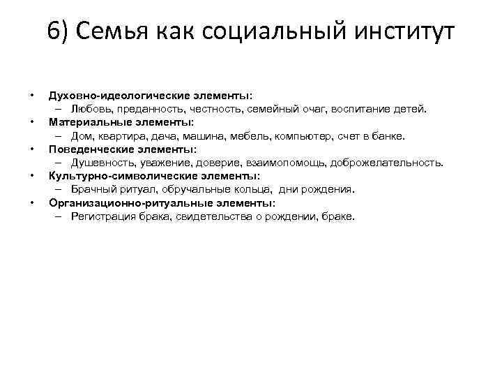 6) Семья как социальный институт • • • Духовно-идеологические элементы: – Любовь, преданность, честность,