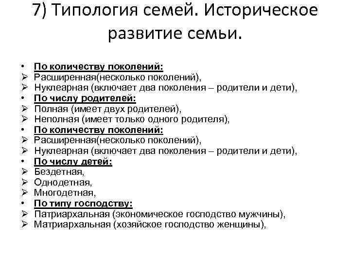 В современном обществознании принято выделять нуклеарные и расширенные семьи составьте план текста