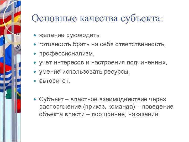 Основные качества субъекта: желание руководить, готовность брать на себя ответственность, профессионализм, учет интересов и