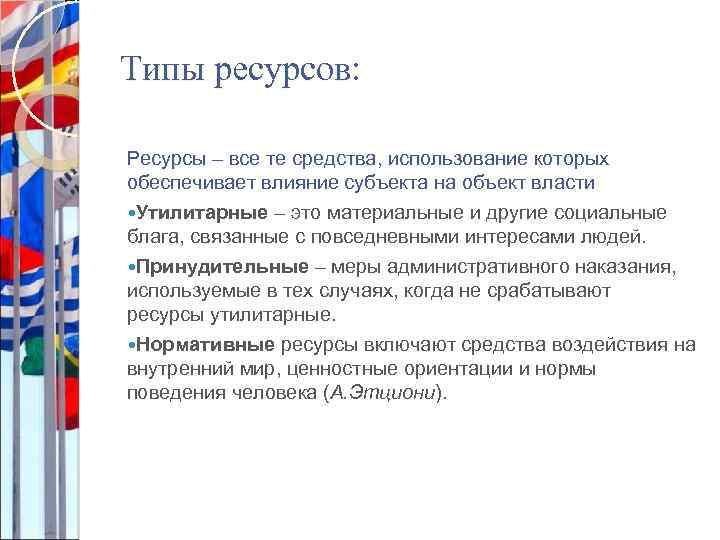 Типы ресурсов: Ресурсы – все те средства, использование которых обеспечивает влияние субъекта на объект