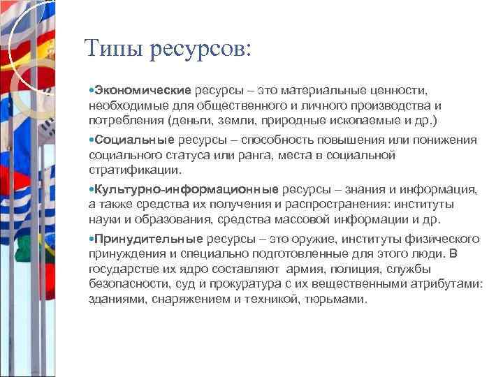 Типы ресурсов: Экономические ресурсы – это материальные ценности, необходимые для общественного и личного производства