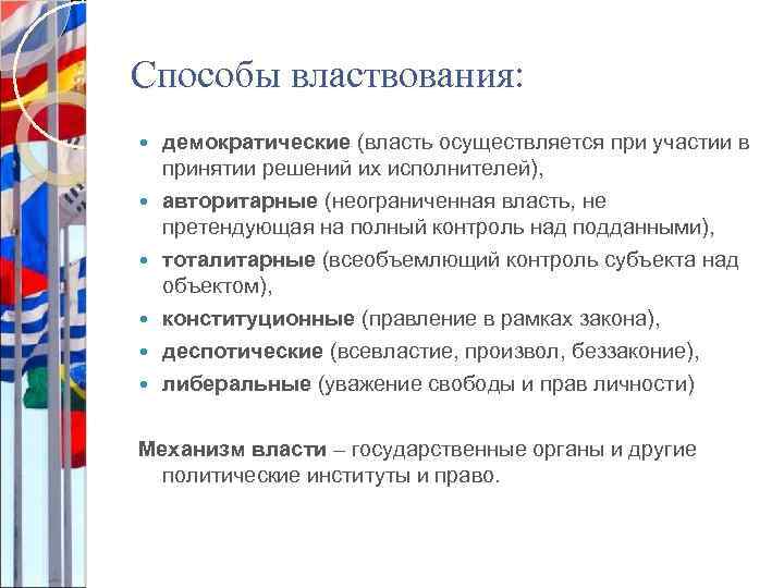 Способы властвования: демократические (власть осуществляется при участии в принятии решений их исполнителей), авторитарные (неограниченная