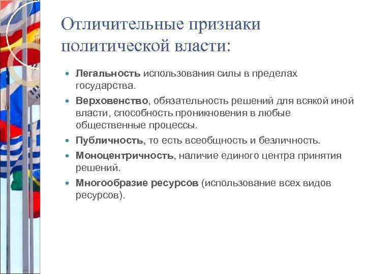 Отличительные признаки политической власти: Легальность использования силы в пределах государства. Верховенство, обязательность решений для