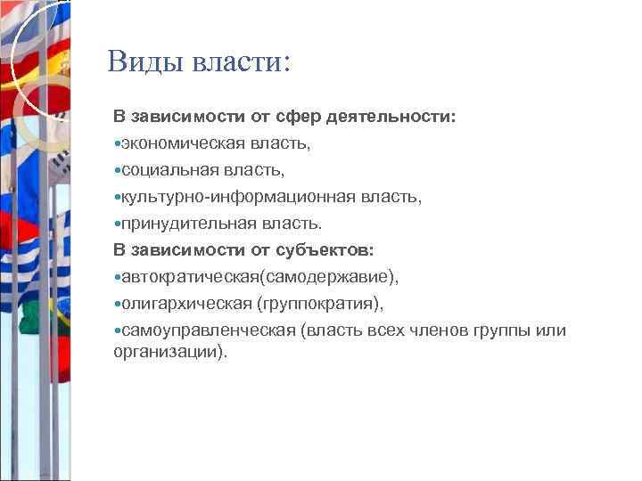 Какие виды власти. Цели социальной власти. Власть вид сферы. Культурно-информационная власть. Виды власти в зависимости от субъектов.