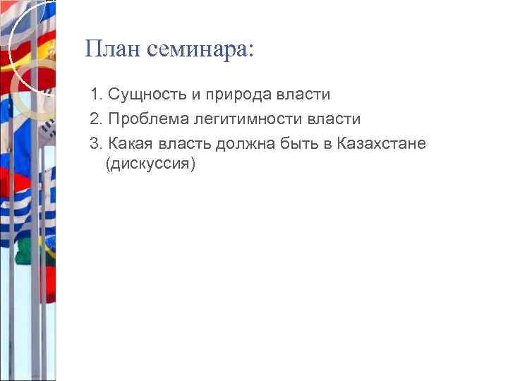 План семинара: 1. Сущность и природа власти 2. Проблема легитимности власти 3. Какая власть