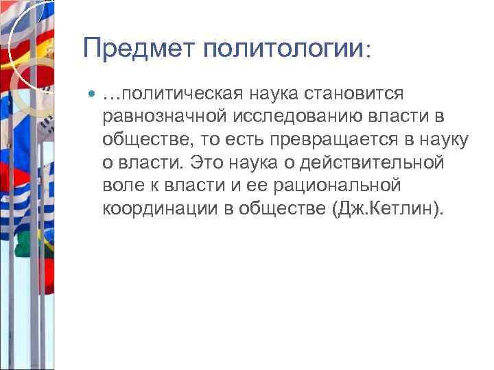 Предмет политологии: …политическая наука становится равнозначной исследованию власти в обществе, то есть превращается в