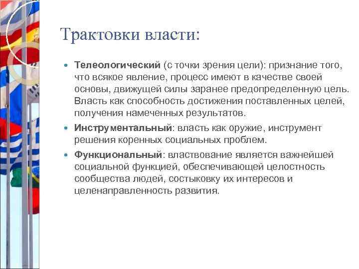 Трактовки власти: Телеологический (с точки зрения цели): признание того, что всякое явление, процесс имеют