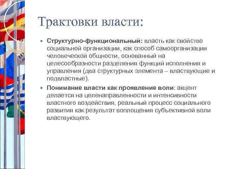 Трактовки власти: Структурно-функциональный: власть как свойство социальной организации, как способ самоорганизации человеческой общности, основанный