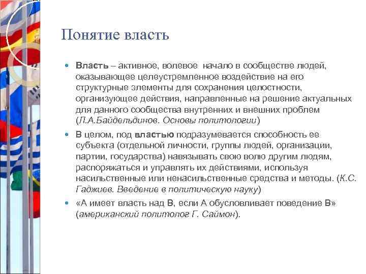 Понятие власть Власть – активное, волевое начало в сообществе людей, оказывающее целеустремленное воздействие на