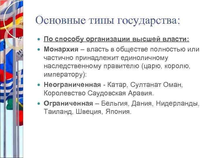 Основные типы государства: По способу организации высшей власти: Монархия – власть в обществе полностью