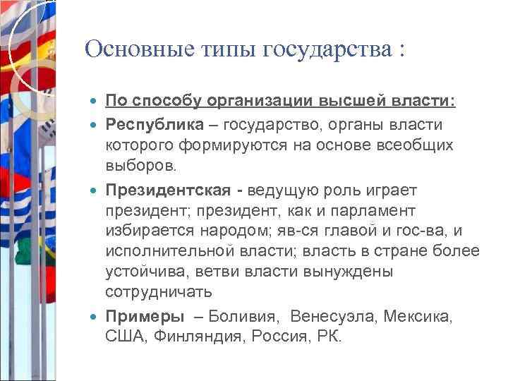 Основные типы государства : По способу организации высшей власти: Республика – государство, органы власти