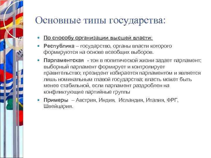 Основные типы государства: По способу организации высшей власти: Республика – государство, органы власти которого