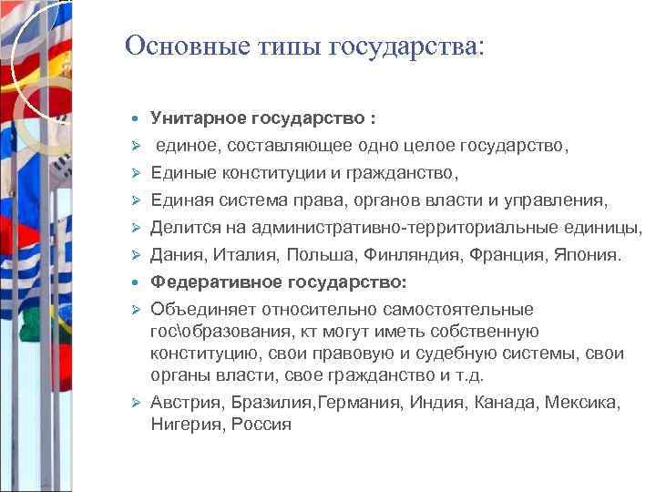 Основные типы государства: Унитарное государство : Ø единое, составляющее одно целое государство, Ø Ø