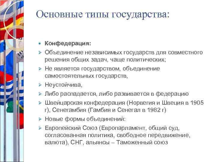 Основные типы государства: Ø Ø Ø Ø Конфедерация: Объединение независимых государств для совместного решения