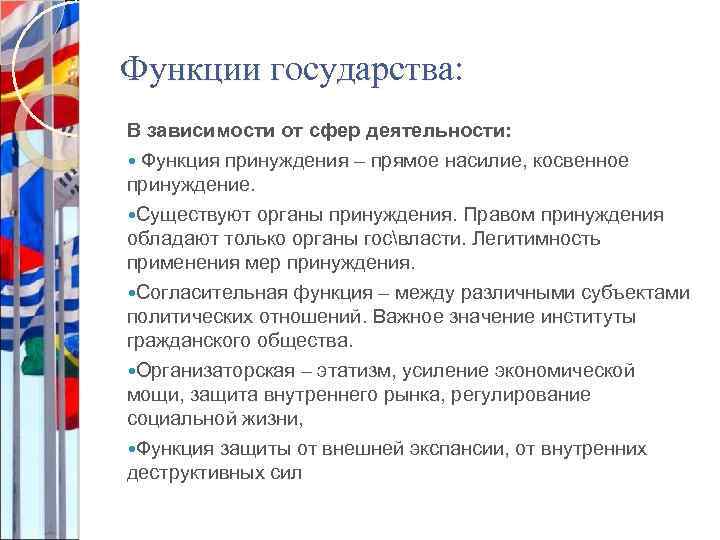 Функции государства: В зависимости от сфер деятельности: Функция принуждения – прямое насилие, косвенное принуждение.