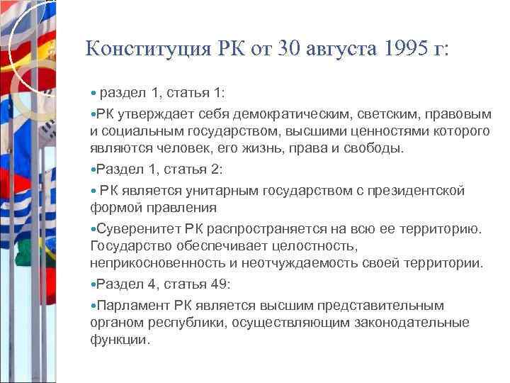 Конституция республики казахстан 1995 года презентация