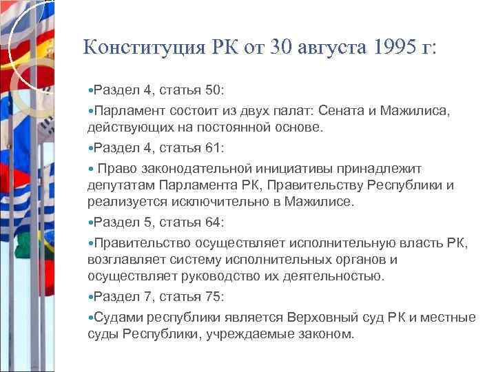 Конституция РК от 30 августа 1995 г: Раздел 4, статья 50: Парламент состоит из