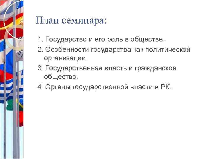 План семинара: 1. Государство и его роль в обществе. 2. Особенности государства как политической