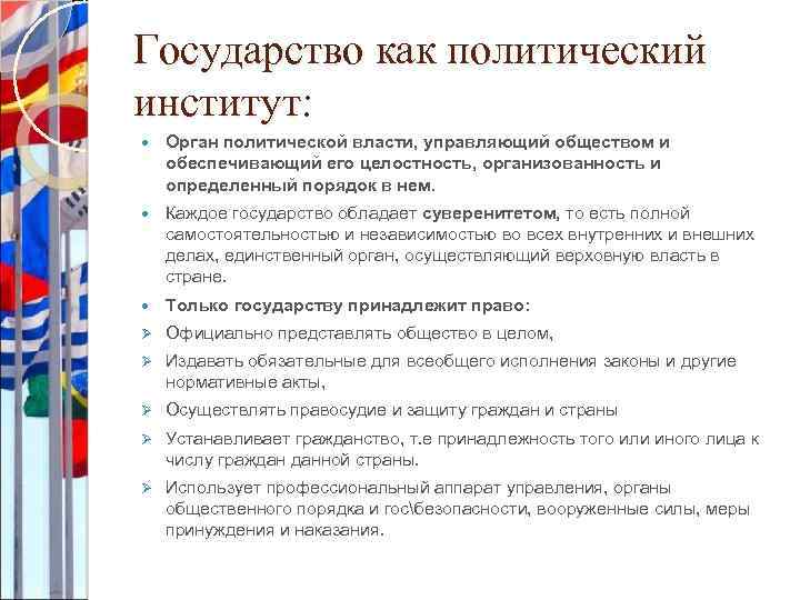 Государство как политический институт: Орган политической власти, управляющий обществом и обеспечивающий его целостность, организованность