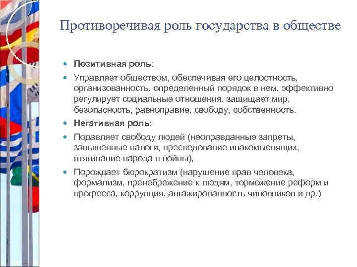 Противоречивая роль государства в обществе Позитивная роль: Управляет обществом, обеспечивая его целостность, организованность, определенный