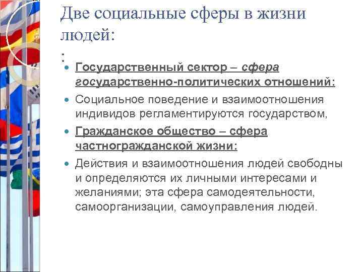 Две социальные сферы в жизни людей: : Государственный сектор – сфера государственно-политических отношений: Социальное