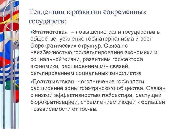 Тенденции в развитии современных государств: Этатистская – повышение роли государства в обществе, усиление госпатернализма