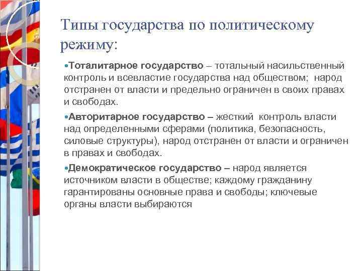 Типы государства по политическому режиму: Тоталитарное государство – тотальный насильственный контроль и всевластие государства