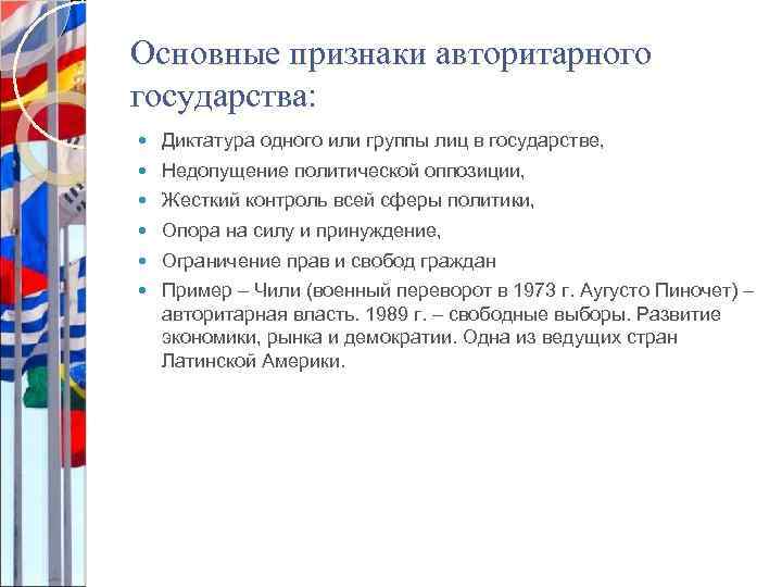 Основные признаки авторитарного государства: Диктатура одного или группы лиц в государстве, Недопущение политической оппозиции,