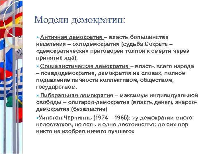 Модели демократии: Античная демократия – власть большинства населения – охлодемократия (судьба Сократа – «демократически»