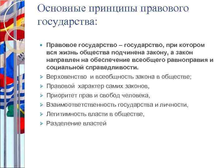 Основные принципы правового государства: Ø Ø Ø Правовое государство – государство, при котором вся