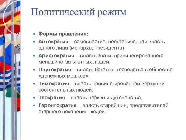 Политический режим Формы правления: Автократия – самовластие, неограниченная власть одного лица (монарха, президента) Аристократия