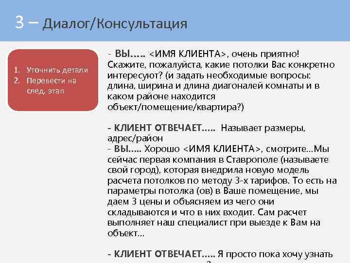 3 – Диалог/Консультация - ВЫ…. . <ИМЯ КЛИЕНТА>, очень приятно! 1. Уточнить детали 2.