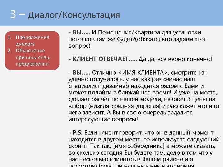 3 – Диалог/Консультация 1. Продолжение диалога 2. Объяснение причины спец. предложения - ВЫ…. .