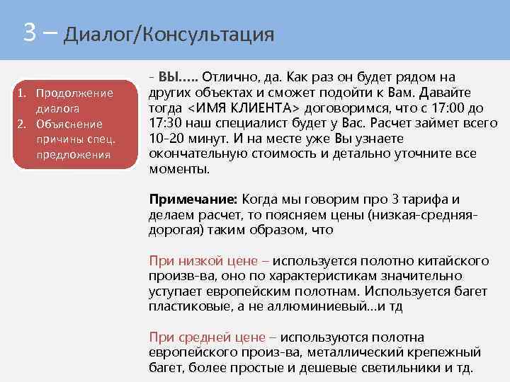 3 – Диалог/Консультация 1. Продолжение диалога 2. Объяснение причины спец. предложения - ВЫ…. .