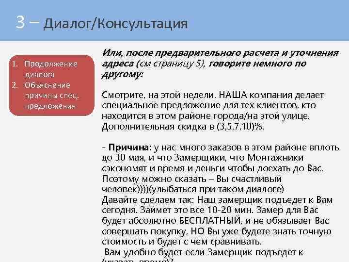 3 – Диалог/Консультация 1. Продолжение диалога 2. Объяснение причины спец. предложения Или, после предварительного