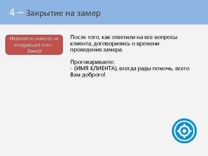 4 – Закрытие на замер Перевести клиента на следующий этап Замер После того, как