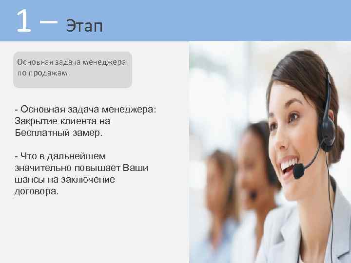 1 – Этап Основная задача менеджера по продажам - Основная задача менеджера: Закрытие клиента