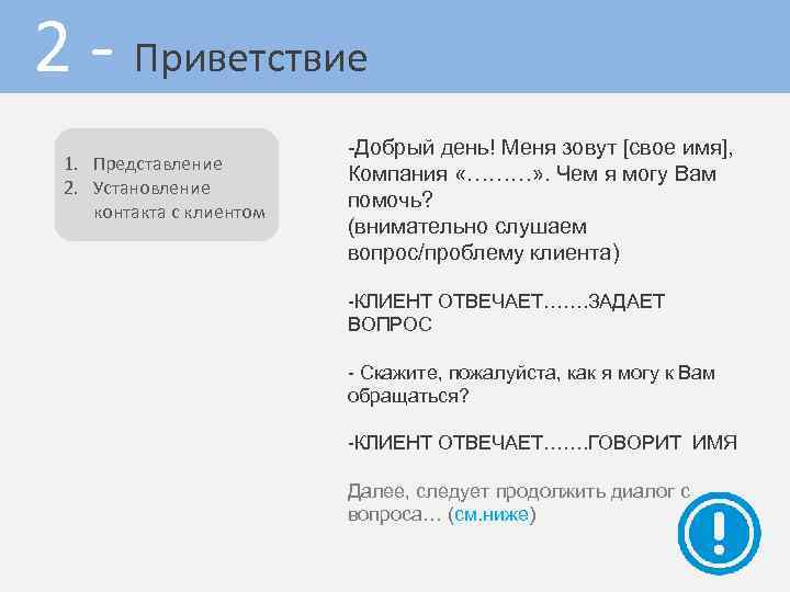 2 - Приветствие 1. Представление 2. Установление контакта с клиентом -Добрый день! Меня зовут