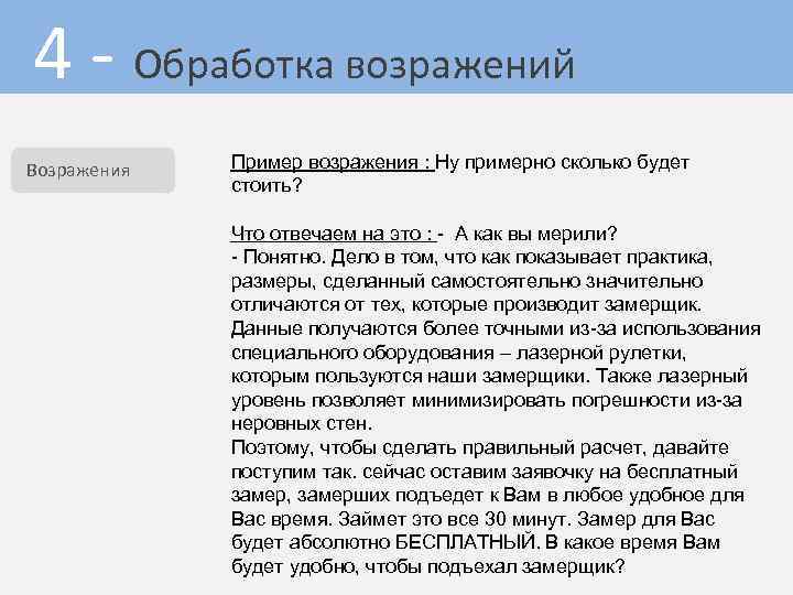 4 - Обработка возражений Возражения Пример возражения : Ну примерно сколько будет стоить? Что