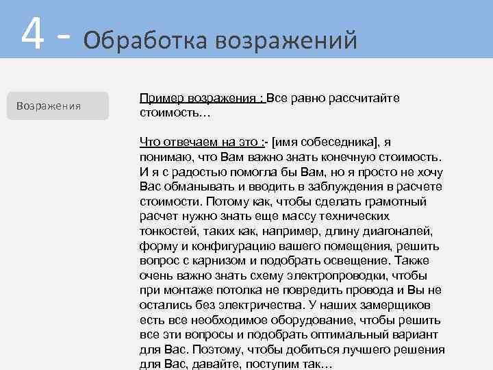 4 - Обработка возражений Возражения Пример возражения : Все равно рассчитайте стоимость… Что отвечаем