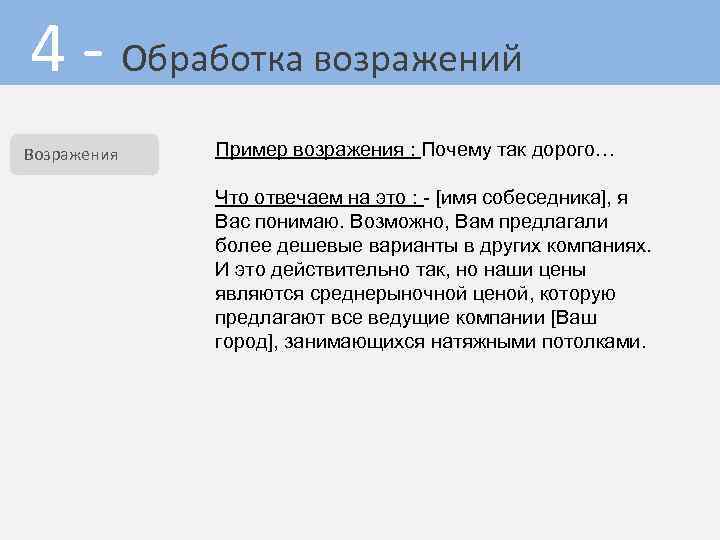 4 - Обработка возражений Возражения Пример возражения : Почему так дорого… Что отвечаем на