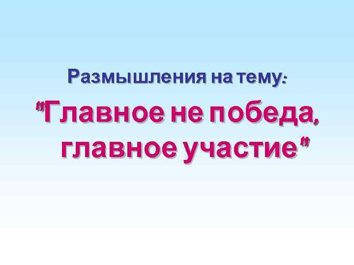 Размышления на тему: 