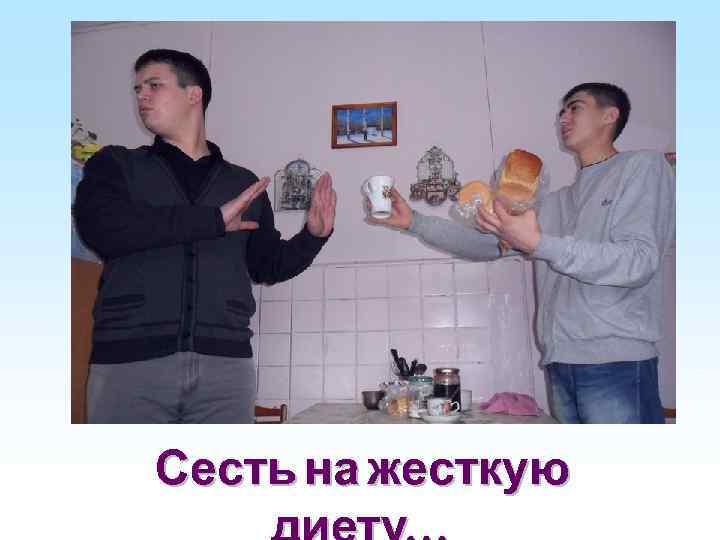 Сесть на жесткую 