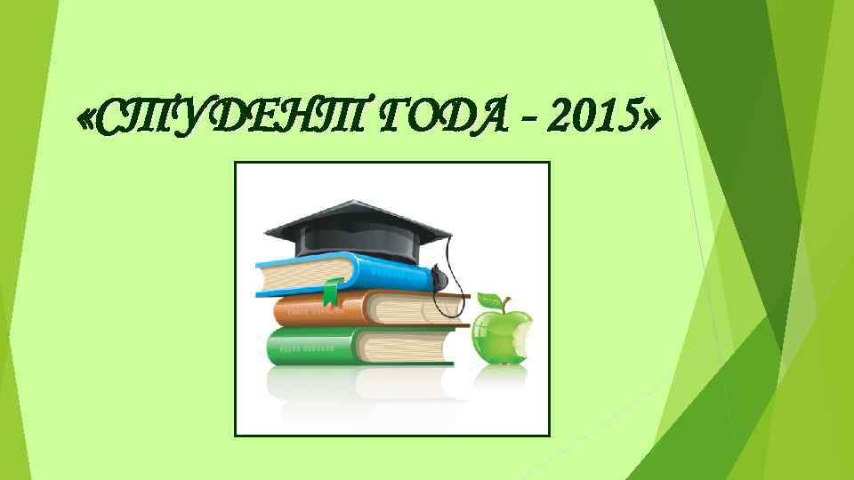 Презентация студента. Презентация студент года. Презентация я студент. Презентация студент года визитка. Презентация студента на конкурс студент года.