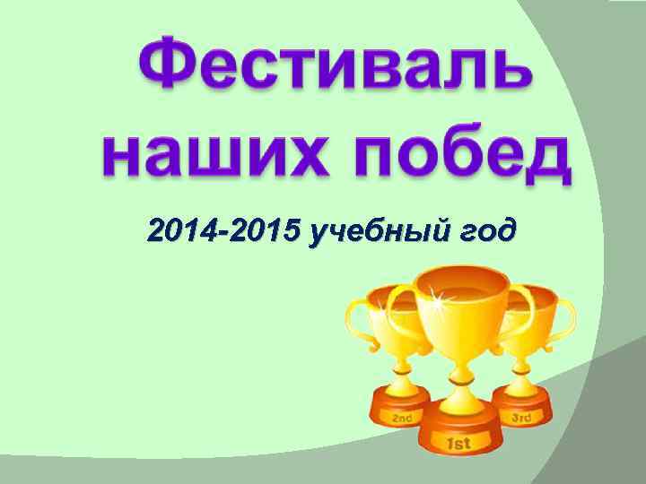 2014 -2015 учебный год 