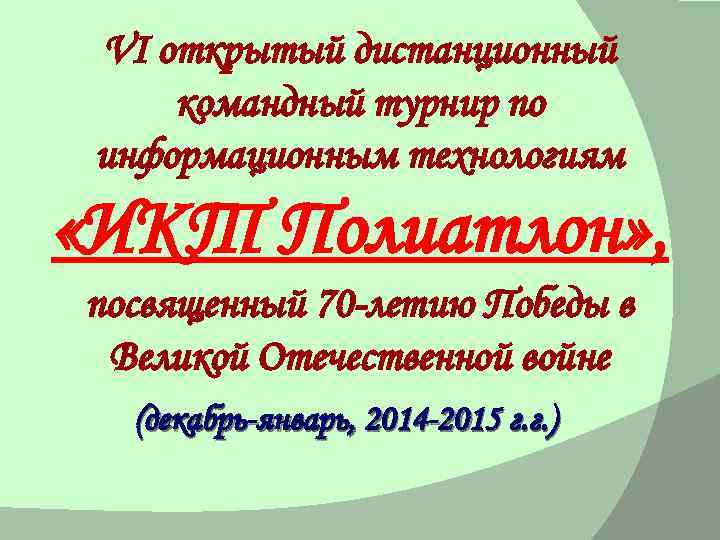 VI открытый дистанционный командный турнир по информационным технологиям «ИКТ Полиатлон» , посвященный 70 -летию