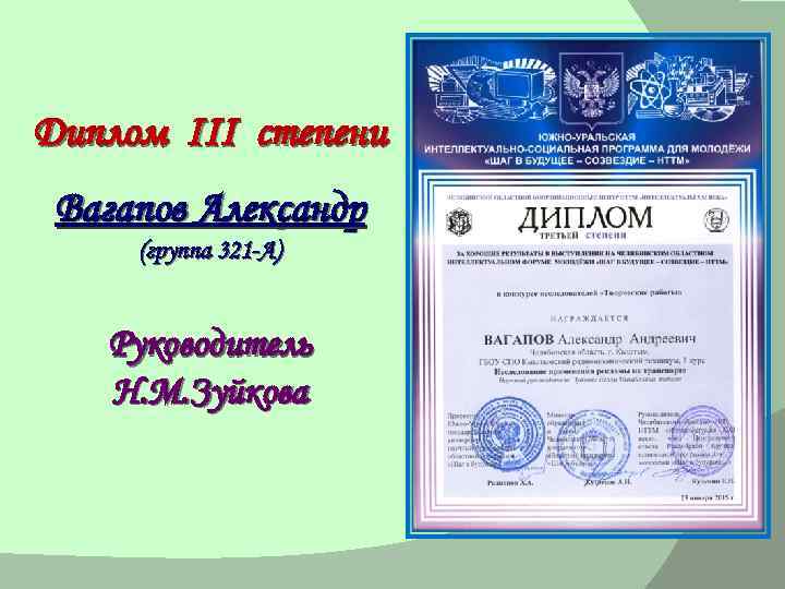 Диплом III степени Вагапов Александр (группа 321 -А) Руководитель Н. М. Зуйкова 