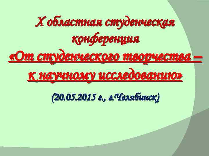 X областная студенческая конференция «От студенческого творчества – к научному исследованию» (20. 05. 2015